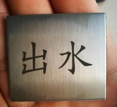 激光打標(biāo)機(jī)雕刻不銹鋼
