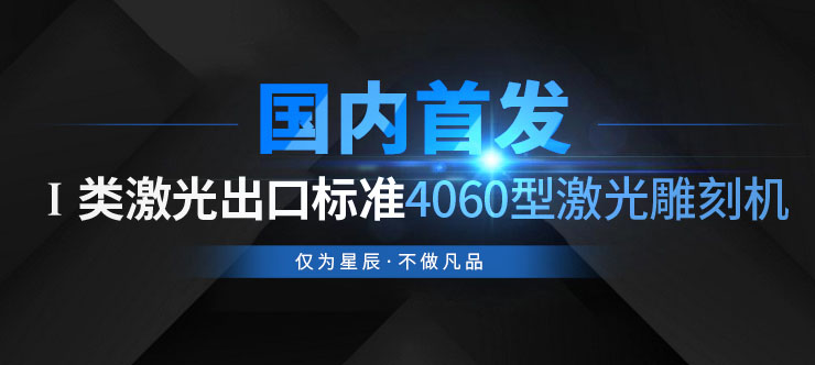 激光雕刻機該如何正確的保養?(圖1) 4060激光雕刻機出口標準