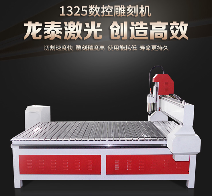 雕刻機系統分類和造成雕刻錯位的原因(圖1) 1325龍泰數控雕刻機
